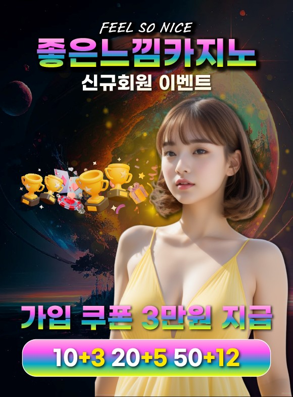 좋은느낌카지노 신규회원 이벤트