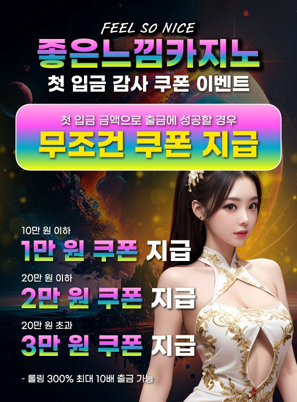 좋은느낌카지노 첫 입금 감사 쿠폰 이벤트