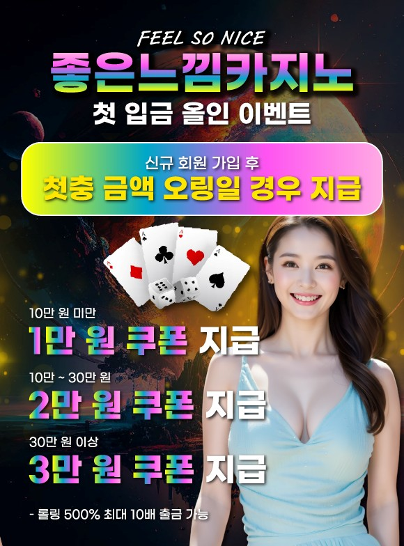 좋은느낌카지노 첫 입금 올인 이벤트