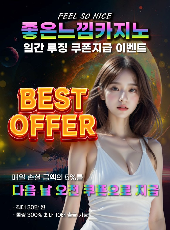 좋은느낌카지노 일간 루징 쿠폰지급 이벤트