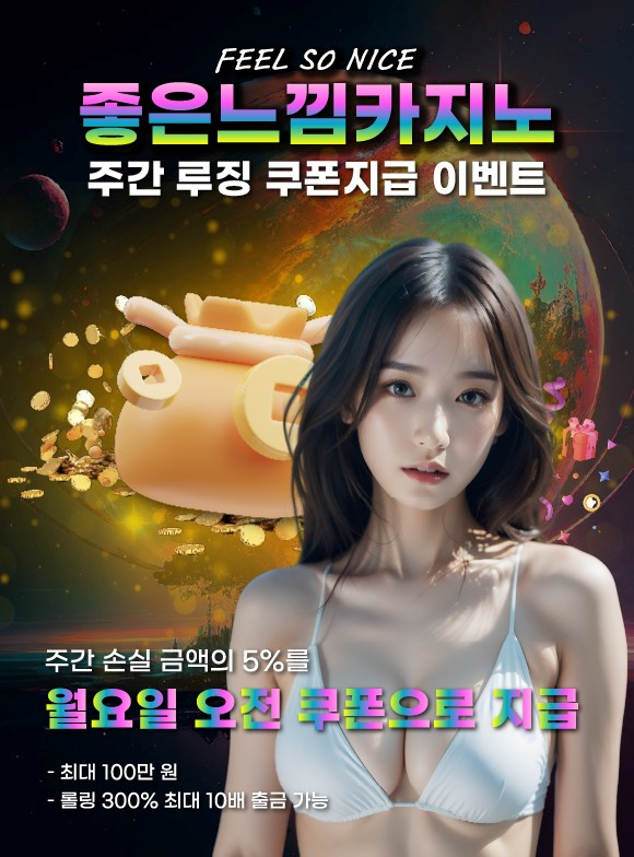 좋은느낌카지노 주간 루징 쿠폰지급 이벤트