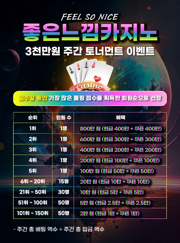좋은느낌카지노 3천만원 주간 토너먼트 이벤트