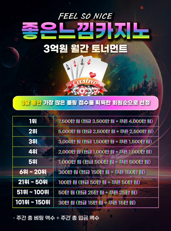좋은느낌카지노 3억원 월간 토너먼트 이벤트