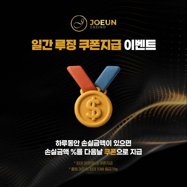 좋은느낌카지노 일간루징 쿠폰지급 이벤트