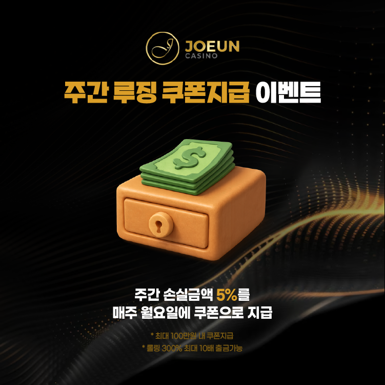 주간 루징 쿠폰지급 이벤트