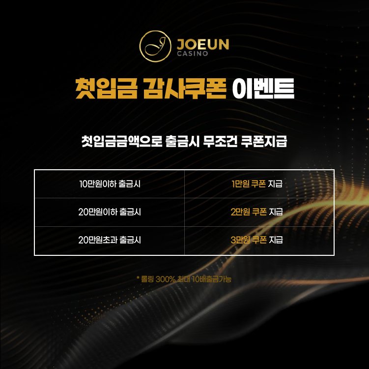 좋은느낌카지노 첫입금 감사쿠폰 이벤트